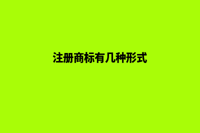 注册商标的特征主要有哪些(注册商标有几种形式)