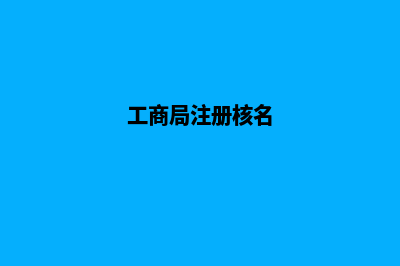 工商注册核名需要什么资料(工商局注册核名)