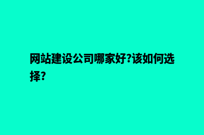 网站建设找什么公司比较好(网站建设公司哪家好?该如何选择?)