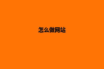 做一个网站需要多少钱大概(怎么做网站)