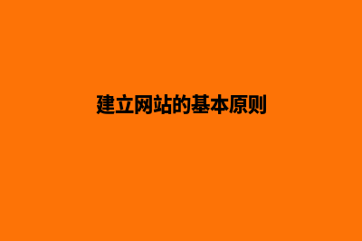 建立网站的基本流程(建立网站的基本原则)