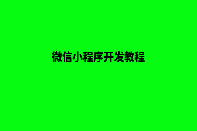 微信小程序开发多少钱大概(微信小程序开发教程)