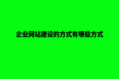 企业网站建设制作需要多少钱(企业网站建设的方式有哪些方式)