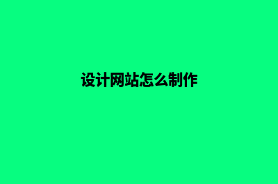 制作设计网站的公司哪家好(设计网站怎么制作)