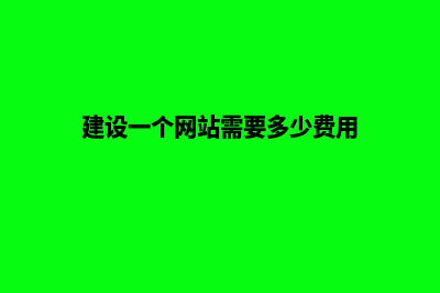建设一个网站需要多少钱(建设一个网站需要多少费用)