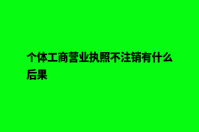 个体工商营业执照怎么更换名字(个体工商营业执照不注销有什么后果)