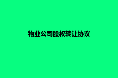 公司股权转让协议标准范本(物业公司股权转让协议)