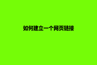 如何建立一个网站(如何建立一个网页链接)