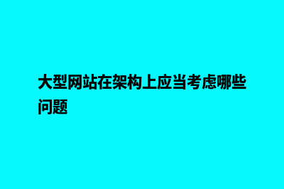 大型网站建设为何要专业人员来做(大型网站在架构上应当考虑哪些问题)