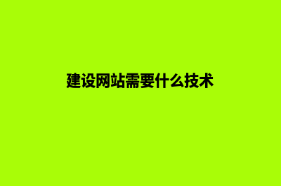 网站建设还有必要做吗(建设网站需要什么技术)