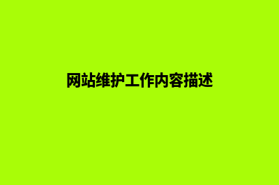 网站的维护工作有哪些(网站维护工作内容描述)