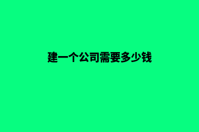 想搭建一个公司网站，自己如何制作(建一个公司需要多少钱)
