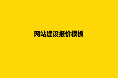 网站建设报价的差距悬殊为何很大(网站建设报价模板)