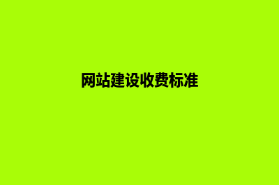 网站建设费用大概需要多少钱(网站建设收费标准)