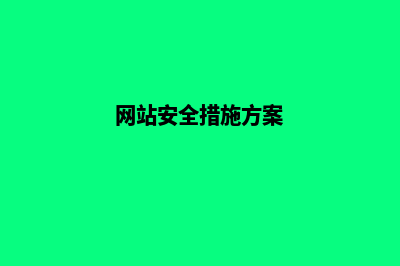 网站建设安全防护注意事项(网站安全措施方案)