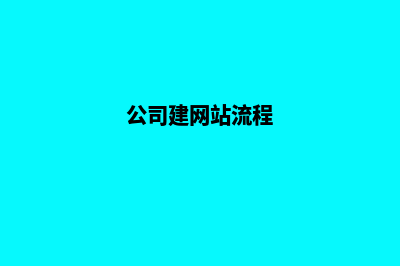 公司网站如何建设，呈现的效果更好(公司建网站流程)