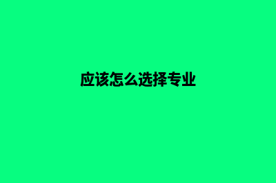 如何选择专业靠谱的网站开发公司(应该怎么选择专业)