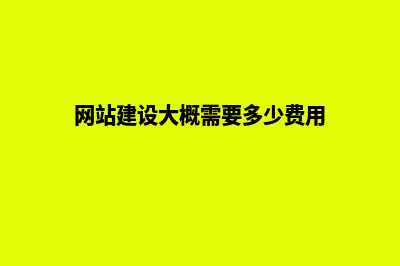 网站建设价格影响因素有哪些(网站建设大概需要多少费用)