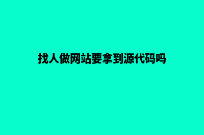 找人做个网站要多少钱合适(找人做网站要拿到源代码吗)