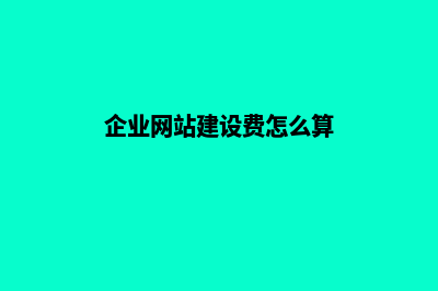 企业网站建设费用是怎么收取(企业网站建设费怎么算)