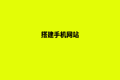 建一个手机网站需要多少钱(搭建手机网站)