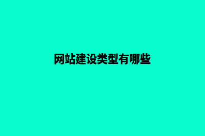 网站建设类型有哪几种(网站建设类型有哪些)