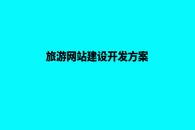 旅游网站建设开发功能定位(旅游网站建设开发方案)
