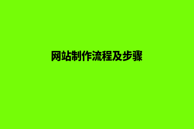 网站制作流程及详细步骤(网站制作流程及步骤)