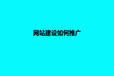 网站建设中如何提升网站特色(网站建设如何推广)