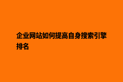 企业网站该如何设计栏目(企业网站如何提高自身搜索引擎排名)
