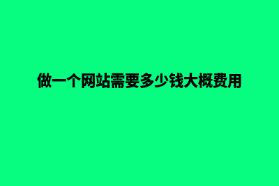 做一个网站需要多长时间(做一个网站需要多少钱大概费用)