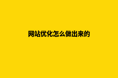 网站优化怎么做才能有效果(网站优化怎么做出来的)