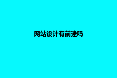 网站设计一般多少钱(网站设计有前途吗)