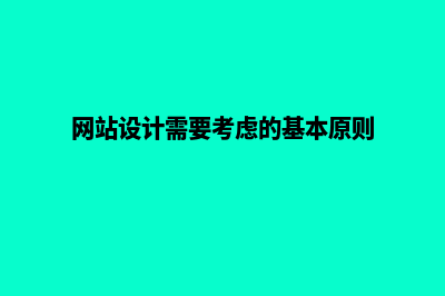 网站设计要有独特的创意思维(网站设计需要考虑的基本原则)
