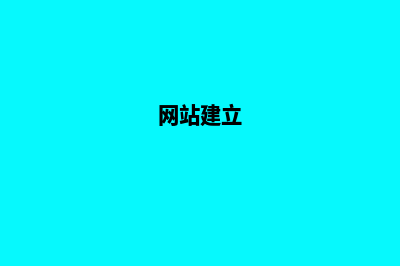 科普一下网站建设是什么(网站建立)