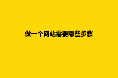 做一个网站需要多久(做一个网站需要哪些步骤)