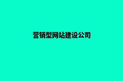 营销型网站建设怎么做才有效果？(营销型网站建设公司)