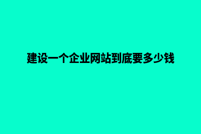 建企业网站多少钱(建设一个企业网站到底要多少钱)