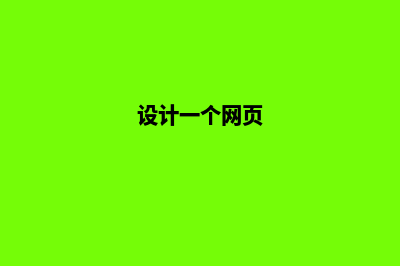 设计一个网站大概多少钱(设计一个网页)