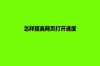如何提高网页打开速度(怎样提高网页打开速度)
