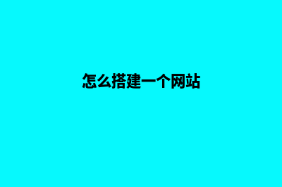 怎么建设网站,网站建设的流程是什么(怎么搭建一个网站)