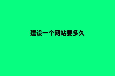 网站建设一般多少钱(建设一个网站要多久)
