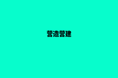 如何建设一个营销型网站(营造营建)