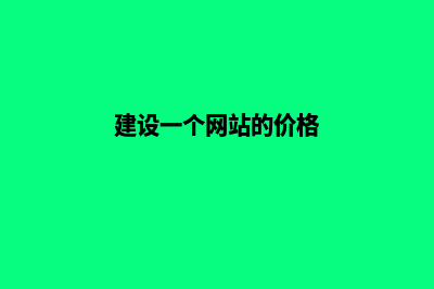 建设一个网站的成本费用都有哪些(建设一个网站的价格)