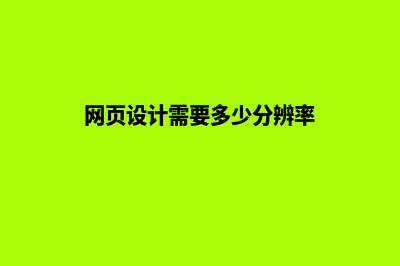 网页设计需要多少钱(网页设计需要多少分辨率)