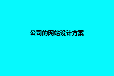 公司网站设计需要多少钱(公司的网站设计方案)