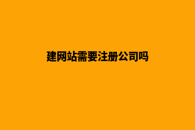 网站建设需要注意的几个问题！(建网站需要注册公司吗)