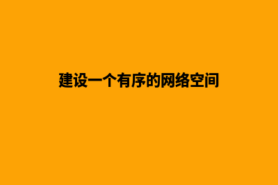 描述建设一个网站的具体步骤(建设一个有序的网络空间)