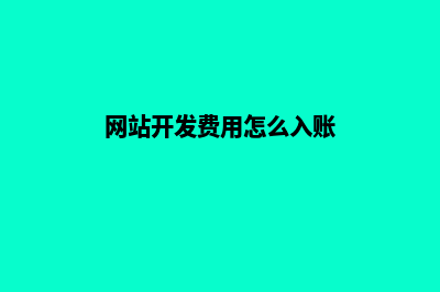 网站开发的费用是多少(网站开发费用怎么入账)