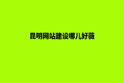 企业建设一个网站需要多少钱,都有哪些价位?(企业网络建设)